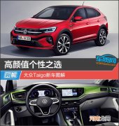 高颜值个性之选 大众Taigo新车图解