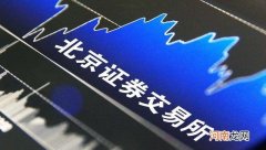 北交所正式发布IPO审核标准：禁止金融房地产企业在北交所上市