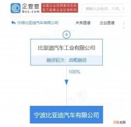 比亚迪关联公司经营范围新增特种设备制造等