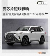 受芯片短缺影响 雷克萨斯LX推迟2022年亮相