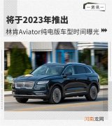 2023年推出 林肯Aviator纯电版车型时间曝光
