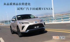 广汽丰田威飒试驾 从品质到品味的进化