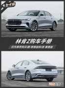 内卷过“34C” 美系豪华轿车林肯Z该怎么选