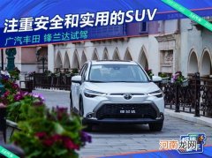 丰田锋兰达试驾 实用/安全/保值三大杀手锏