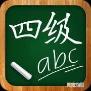 大一下半年能考四级吗 2022英语四级报名时间