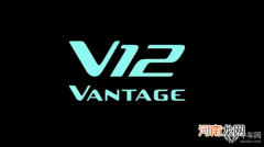 阿斯顿马丁 V12 Vantage将3月16日亮相