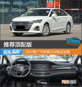 推荐顶配版 2022款广汽传祺GA6购车指南优质