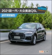 2021款一汽-大众奥迪Q5L完全评价报告优质