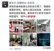 教培时代的结束，新东方已捐赠八万套课桌椅给乡村学校