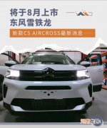 8月上市 东风雪铁龙改款C5 AIRCROSS新消息优质