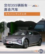 交付355辆新车 高合汽车发布2022年2月业绩优质