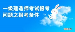 一建报考条件及专业要求