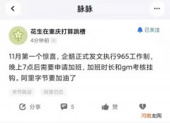 网传腾讯强制，字节强制加班需申请