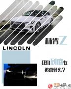 林肯Z：在追求豪华品牌时 到底在追求什么？优质