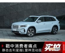 戳中国人的痛点 体验吉利星越L雷神混动版优质