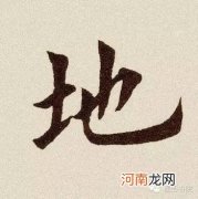 地字怎么写好看