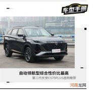主推自动领航型 长安CS75PLUS购车手册