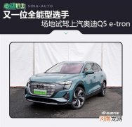 又一位全能型选手 试驾上汽奥迪Q5 e-tron