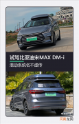 混动系统名不虚传 试驾比亚迪宋MAX DM-i