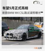 有望5月正式亮相 BMW M4 CSL路试谍照曝光
