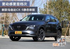 更具动感更显档次 新款马自达CX-5静态体验