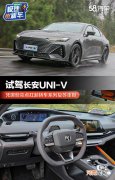 试驾长安UNI-V 凭哪些扛起轿车系列复苏