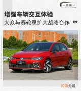 增强交互体验 大众与赛轮思扩大战略合作