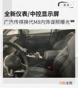 全新中控显示屏 广汽传祺换代M8内饰谍照