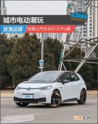 城市电动潮玩 试驾上汽大众ID.3 Pro版