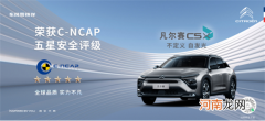 五星毫不意外 凡尔赛C5 X C-NCAP成绩出炉
