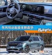 智能车机评测：东风悦达起亚全新嘉华