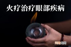 火疗的功效与作用|火疗的功效与作用 火疗有什么好处