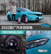 2022款广汽本田型格日常实用性测试报告