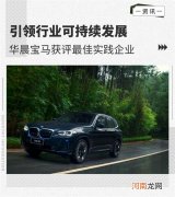 行业可持续发展 华晨宝马获评最佳实践企业