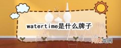 watertime是什么牌子优质
