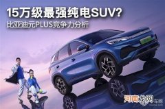 15万最强软硬件的纯电SUV？元PLUS分析