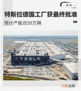特斯拉德国工厂获批准 预计产能达50万辆