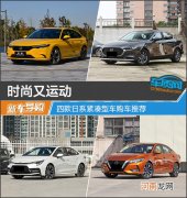时尚又运动 四款日系紧凑型车购车推荐