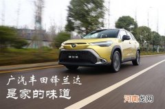 试驾广汽丰田锋兰达 是“家”的味道