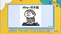 dbq是什么意思