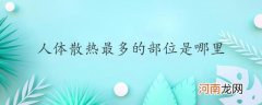 人体散热最多的部位是哪里优质