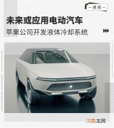 解决电动机 苹果公司开发液体冷却系统