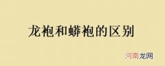 龙袍和蟒袍的区别优质