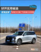 好开实用省油 试驾2022款广汽传祺GS8双擎
