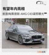 有望年内亮相 梅赛德斯-AMG C43谍照曝光