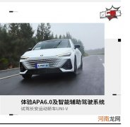 从科技出发 试驾长安UNI-V是种怎样的感觉？