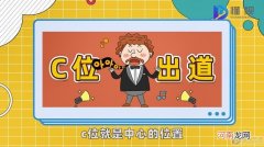 c位是什么意思