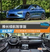 推长续航智享版 2022款雷诺江铃羿购车指南
