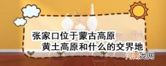 张家口位于蒙古高原黄土高原和什么的交界地优质