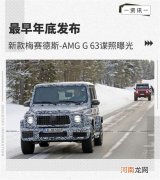 最早年底发布 梅赛德斯-AMG G 63谍照曝光